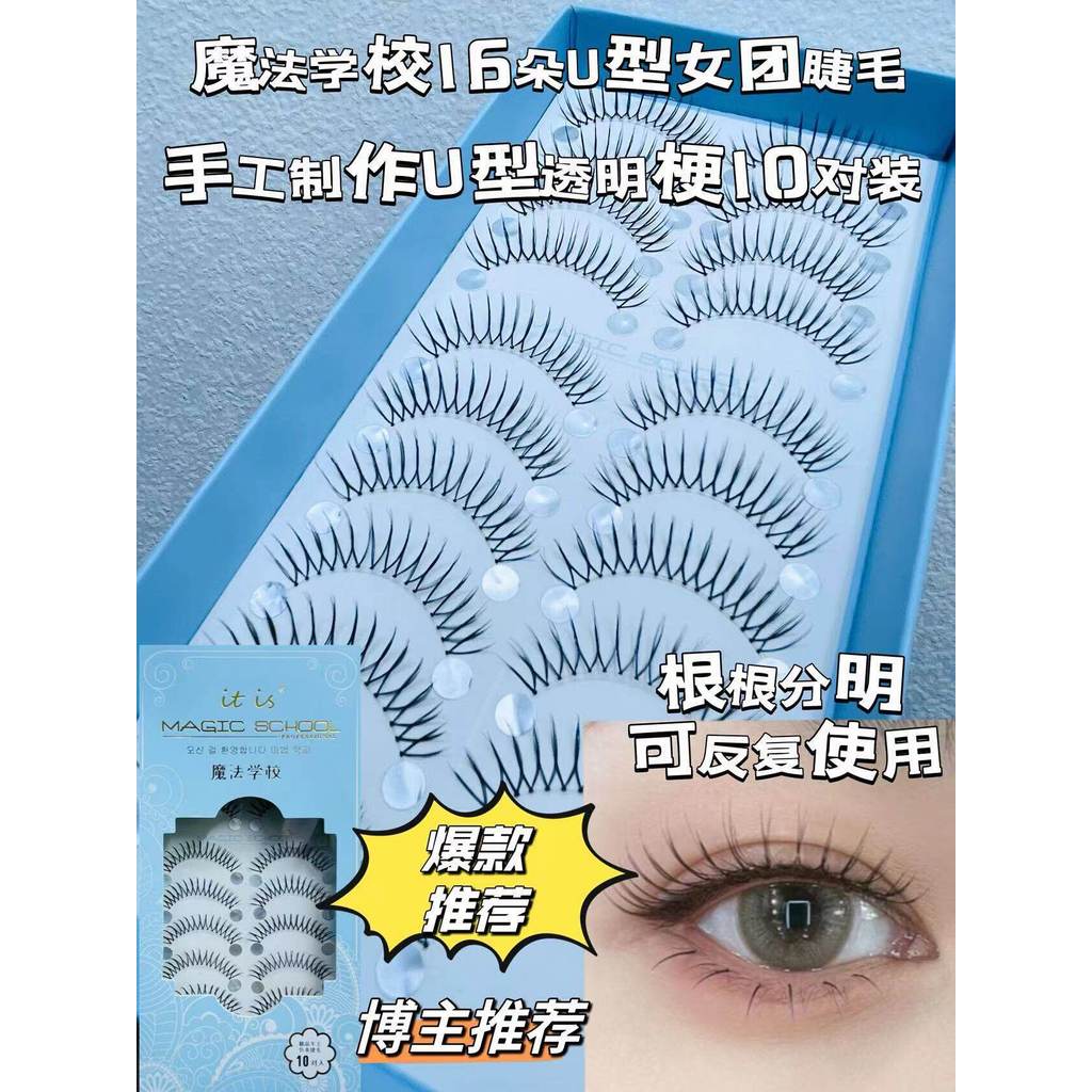 X Xu Rulan Magic School กลุ่มสาวเกาหลี 16 U-Shaped Handmade 10 คู่ขนตาปลอม Fu Yanyeon Wu Xiaobai แนะ