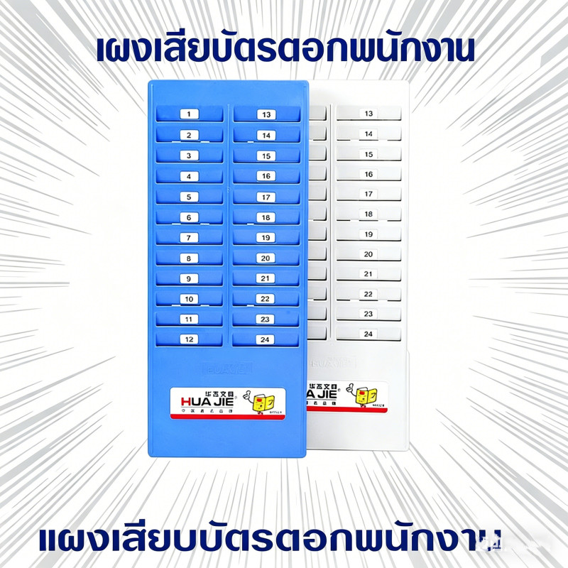 แผงเสียบบัตรตอกเวลา 24 ช่อง วัสดุพลาสติกแข็งแรง เหมาะสำหรับเครื่องตอกบัตรสำนักงาน