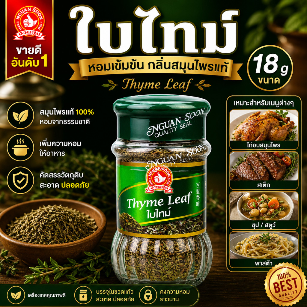 ใบไทม์ 18 g ง่วนสูน มือที่ 1 Thyme Leaf