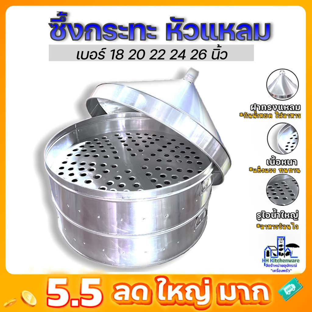 ซึ้งหัวแหลม อลูมิเนียม 2 ชั้น 1 ฝา ขนาด 18–26 นิ้ว สำหรับนึ่งขนมไทย อาหารปริมาณมาก