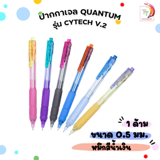 Quantum (ควอนตัม) ปากกา ปากกาเจล รุ่น Cytech V.2 หมึกนํ้าเงิน ขนาด 0.5 มม. ( 1 ด้าม )