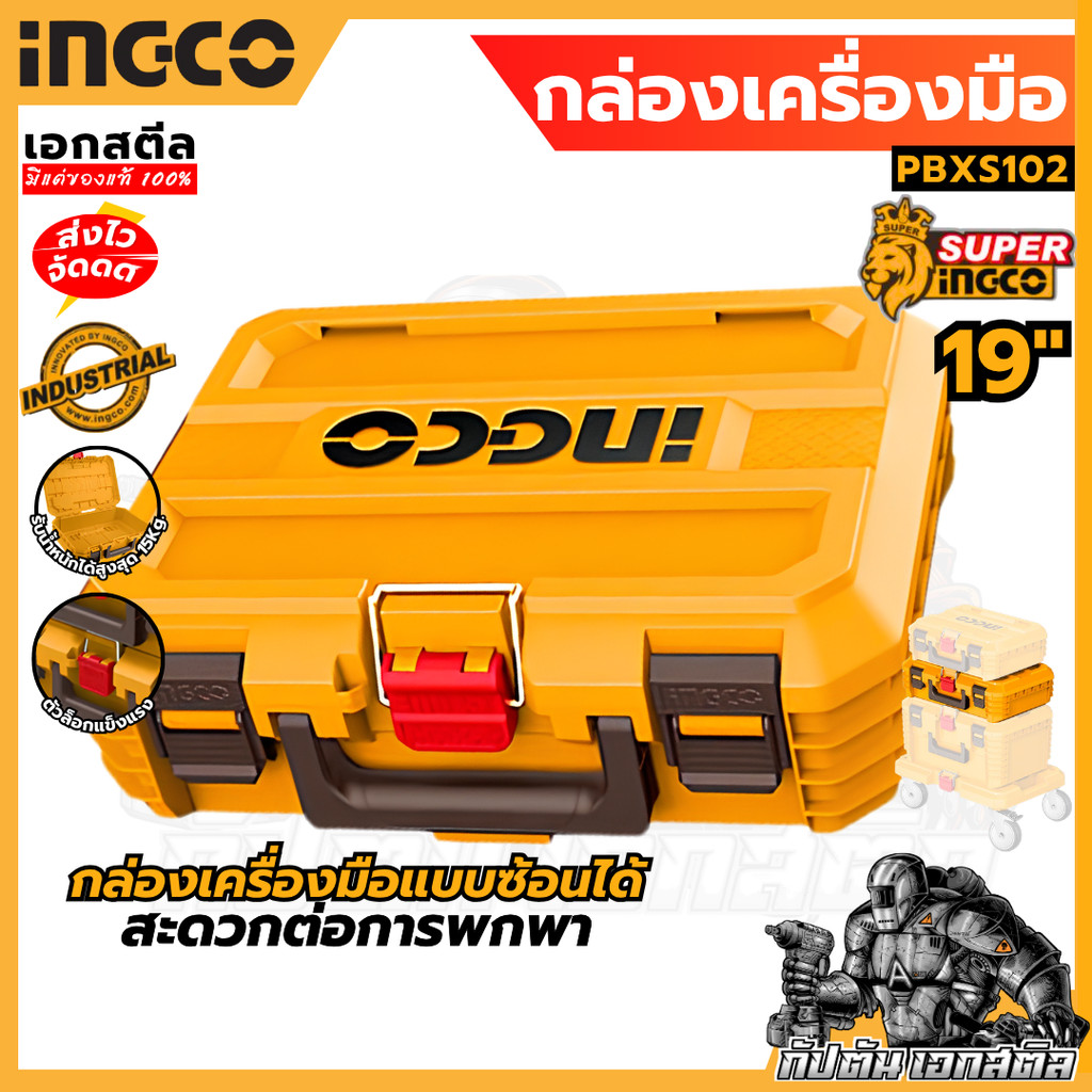 (ถูกสุด) INGCO กล่องเครื่องมือ PBXS102 19นิ้ว แบบสเเต๊ค กล่องเก็บอุปกรณ์ อุปกรณ์ช่าง เอกสตีล