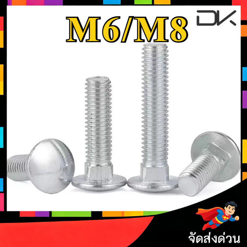 สกรู น็อต หัวกลม คอเหลี่ยม ชุบสังกะสี เกลียวมิล หยาบ M6/M8 / Cup Head Square Neck Bolt M6/M8 [NBL2]