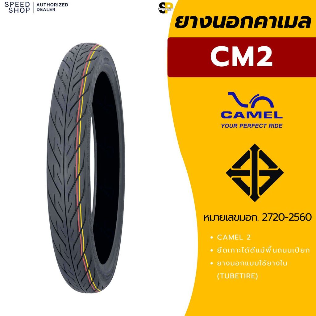 ยางนอก คาเมล Camel CM2 เบอร์ 2.50-16, 2.75-16 70/90-16,80/90-16 ยางนอกมอเตอร์ไซค์ ยาง Camel คุณภาพดี