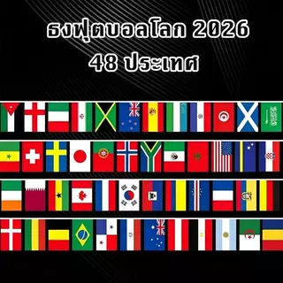 【พร้อมส่งจากไทย】2026 ฟุตบอลโลก 48 ธงสตริงแห่งชาติที่แข็งแกร่งธีมฟุตบอลตกแต่งบาร์ร้านค้าอุปกรณ์ตกแต่งจี้จี้