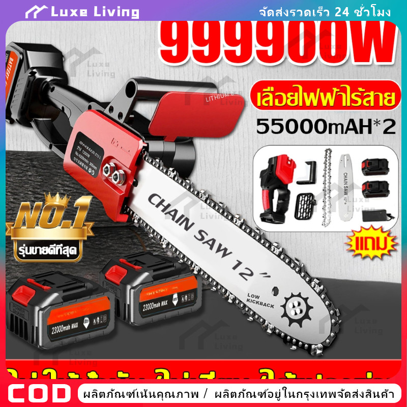 เลื่อยไฟฟ้าไร้สาย 12 นิ้ว 55000mAh เลื่อยโซ่ไร้สาย เเลื่อยยนต์ตัดไม้ เลื่อยโซ่ไฟฟ้า เลื่อยไฟฟ้าแบต เ