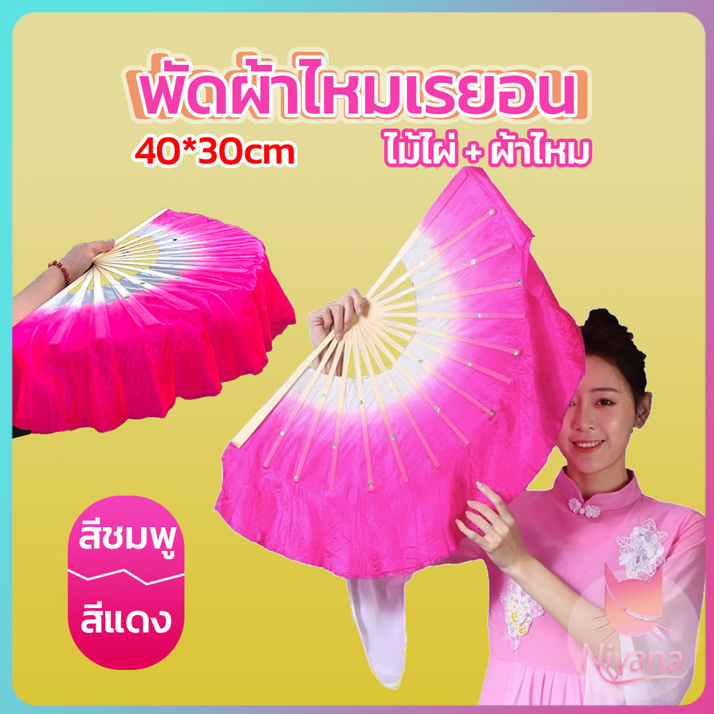 NY พัดผ้าไหมเรยอน ไล่โทนสี พัดระบำ พัดระบำจีน พัดผ้าสังเคราห์ พัดฟ้อนรำจีน อุปกรณ์การแสดง Dance fan