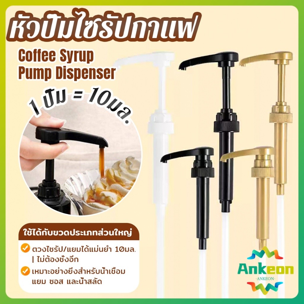 A.K. หัวปั๊มไซรัปคอฟฟี่ 10 ml หัวปั๊มซอส หัวปั๊มน้ำหวาน หัวปั๊มน้ำเชื่อม 1 ชิ้น Syrup Pump Dispenser