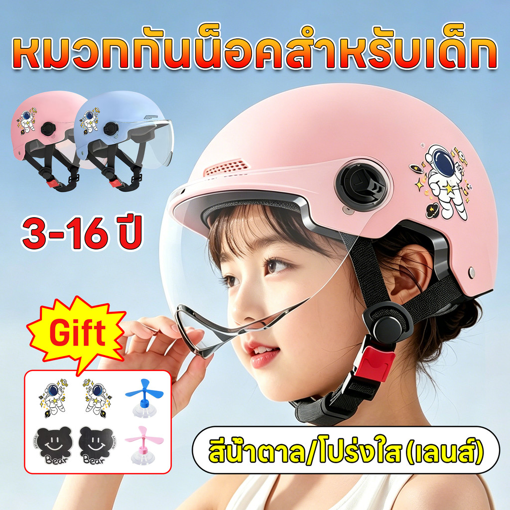 [COD] หมวกกันน็อคสำหรับเด็ก หมวกกันน็อคเด็ก หมวกกันน็อคเด็ก 3-16 ปี หมวกกันน็อคเด็กสีชมพู/ฟ้า หมวกกันน็อคเด็กมีเลนส์