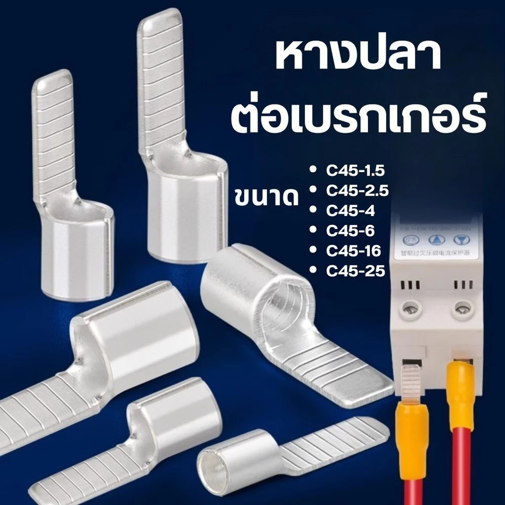 หางปลาต่อเบรกเกอร์ หางปลา แบบเปลือย รุ่น C45 สำหรับสายไฟ #AO-0017