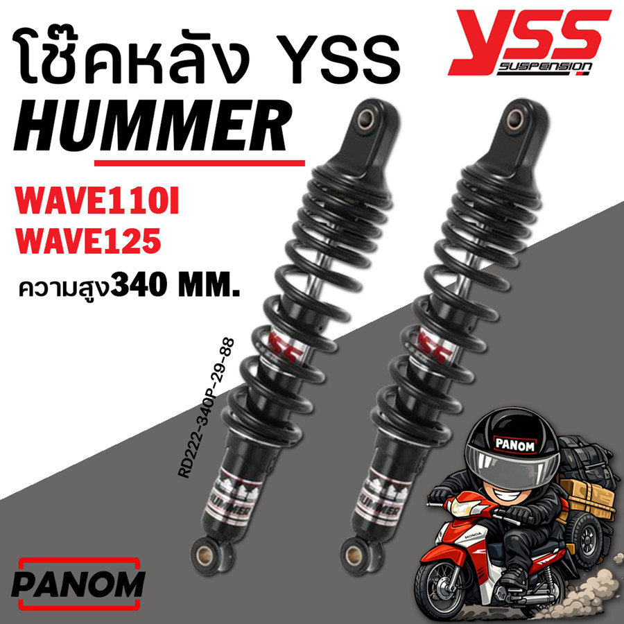 YSS HUMMERโช้คหลัง  สีดำ/ดำ เวฟทุกรุ่น สปริงใหญ่ สูง340 รับน้ำหนัก ได้ถึง 250kg WAVE100/110 WAVE125