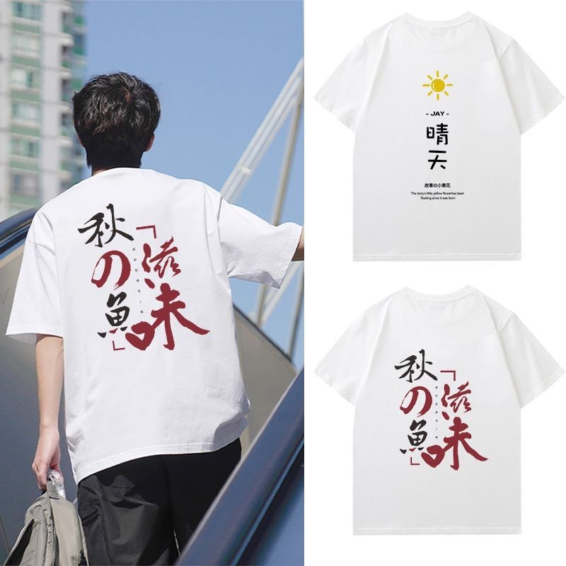 Jay Jay Jay Chou เสื้อยืด Sunny Day All the Way to North Qilixiang แขนสั้นอุปกรณ์ต่อพ่วงหลวมเสื้อผ้า