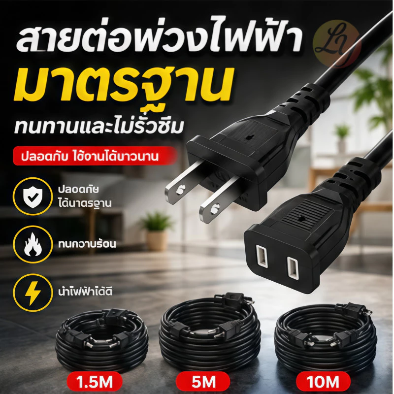 ✨รุ่นใหม่2026 สายต่อปลั๊กไฟ 2500w สายปลั๊กไฟ ยาว 1.5/5/10M สายไฟพัดลม power extension cord 250V 6A