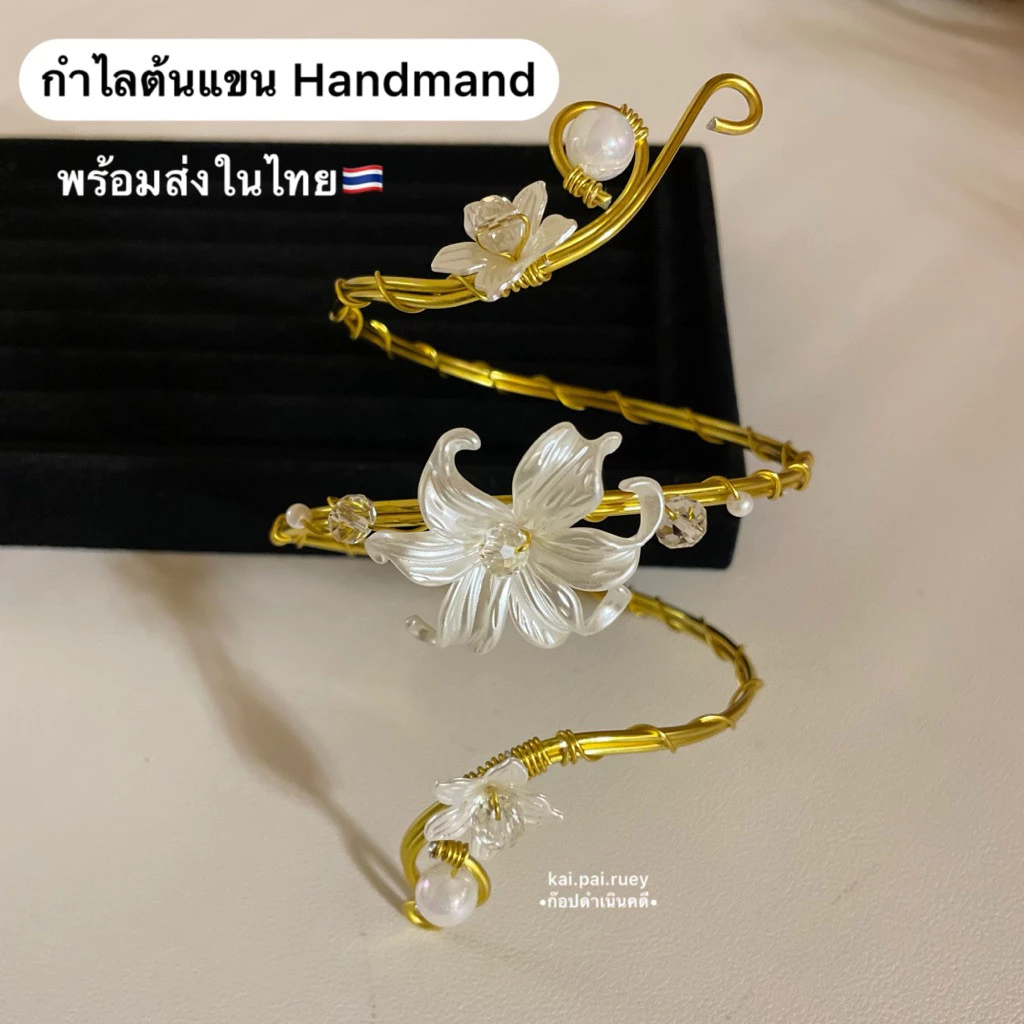 กำไลต้นแขน Handmade พร้อมส่ง🇹🇭 (วัสดุแฟชั่นธรรมดา)