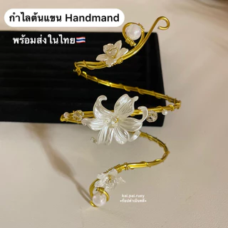 กำไลต้นแขน Handmade พร้อมส่ง🇹🇭 (วัสดุแฟชั่นธรรมดา)