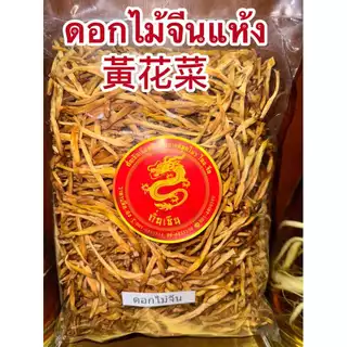 ดอกไม้จีนแห้ง 黃花菜หรือจำฉ่าย จำไฉ่ ดอกไม้จีน จำช่าย ดอกไม้จีนแห้ง金針菜 ดอกไม้จีนแห้ง黃花菜 บรรจุ150กรัมราคา70บาท