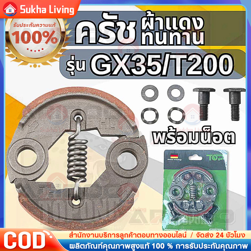 COD ครัช GX35 พร้อม น็อต ( ผ้าดำ / ผ้าแดง ) ผ้าคลัทช์ เครื่องตัดหญ้า GX35 ,T200, TL33,GX31,GX35NT
