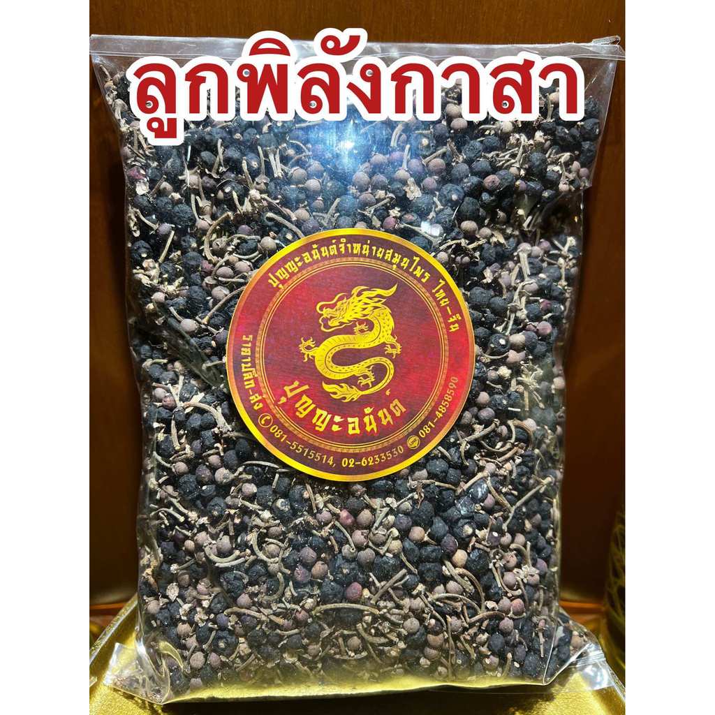 ลูกพิลังกาสา พิลังกาสาแห้ง สมุนไพรพิลังกาษา บรรจุ500กรัมราคา350บาท