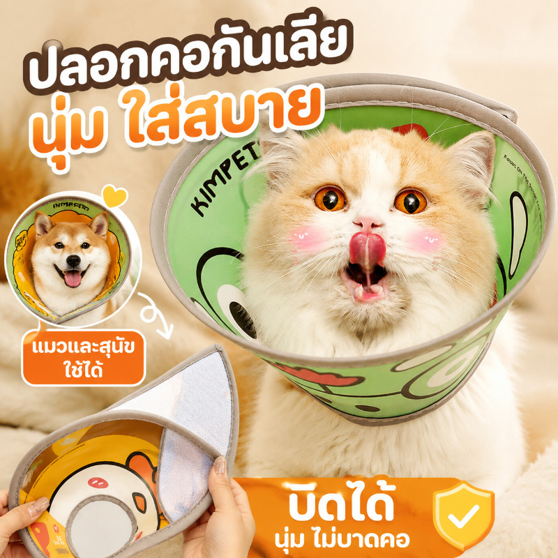 😺พร้อมส่ง🐶ปลอกคอสัตว์เลี้ยง กันเลียแมว ป้องกันการเลียแผลนุ่มนิ่มใส่สบาย น่ารัก