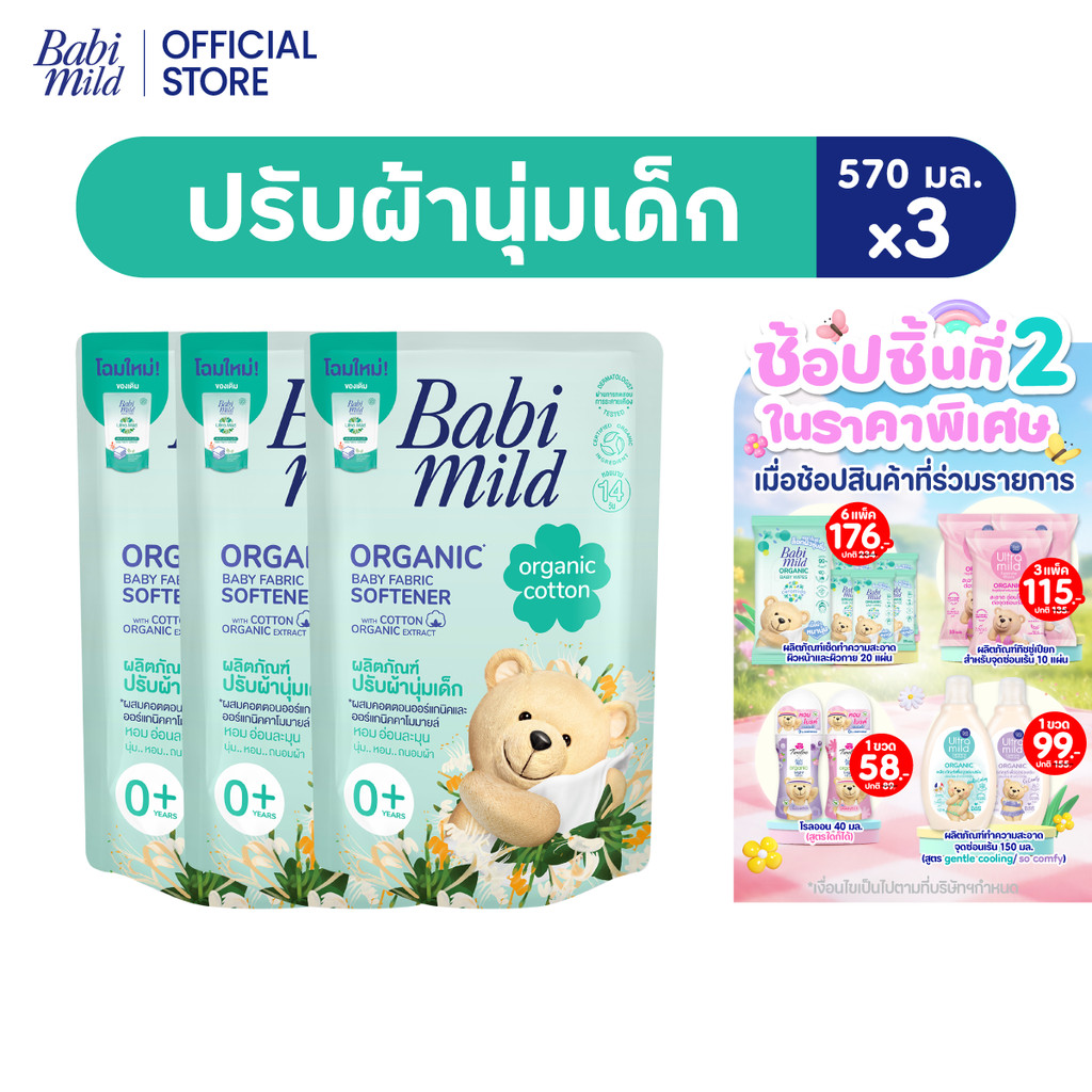 เบบี้มายด์ น้ำยาปรับผ้านุ่มเด็ก ออร์แกนิค คอตตอน ถุงเติม570มล.x3/Babi Mild Fabric Softener Organic C