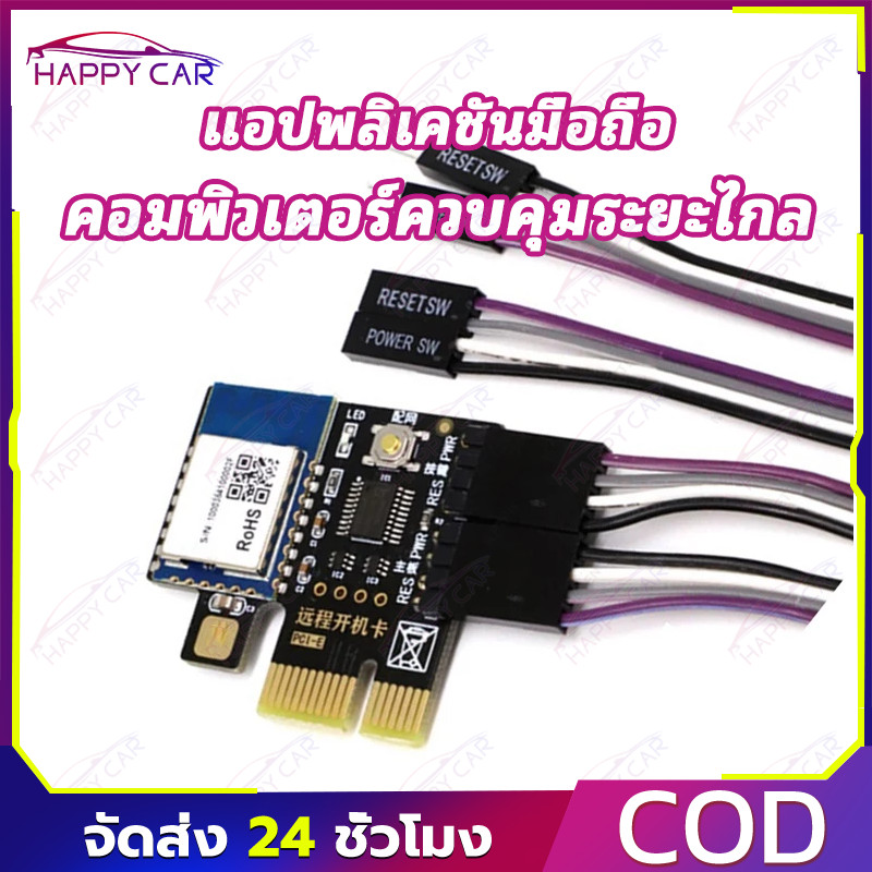 COD สวิตช์ควบคุมพาวเวอร์ เปิดปิด รีเซ็ต ผ่านระบบ Wifi สำหรับ PC เดสก์ท็อป การ์ด PCI-E รีโมทคอนโทรลผ่านแอพได้ทุกที่
