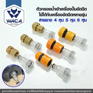 WACA (4หุน 5หุน 6หุน) ตัวกรอง เครื่องฉีดน้ำแรงดันสูง ตัวกรองน้ำเข้าเครื่องฉีดน้ำแรงดัน 1/2นิ้ว 5/8นิ้ว 3/4นิ้ว