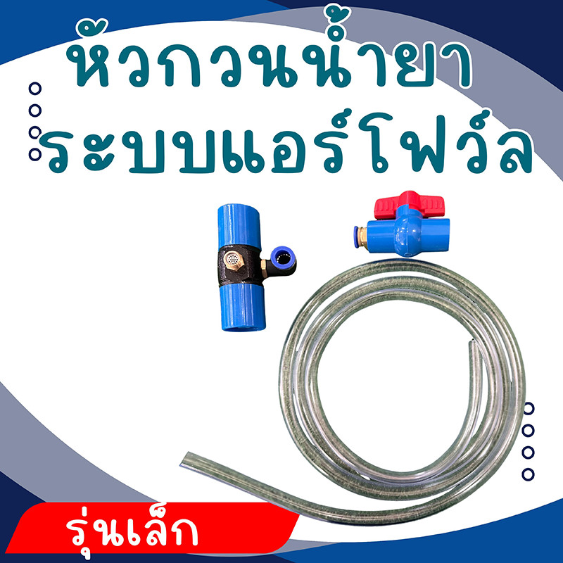 แท้%เครื่องกวนน้ำยาพลังลมแบบผสมอัตโนมัติ ที่กวนน้ำยา 2in1 สามารถดูดและกรองน้ำในตัวเดียว สะดวกทุกการเกษตร