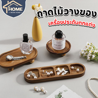 ถาดวางของ ถาดไม้วางของ เครื่องประดับตกแต่ง อุปกรณ์ประกอบฉากถ่ายภาพ