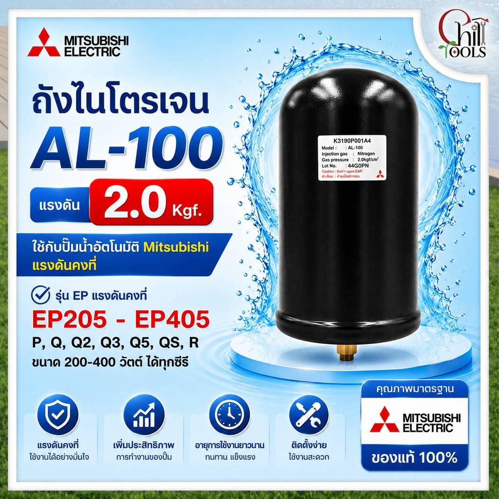 MITSUBISHI ถังไนโตรเจน รุ่น AL-100 ขนาด 1.2 Kgf เเละ 2.0 Kgf