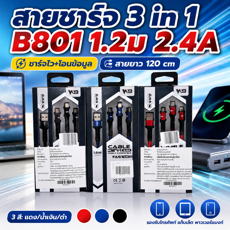 WB สายชาร์จเเละเชื่อมต่อข้อมูล 3 in 1 รุ่น WB-B801 ชาร์จไว สายยาว 1.2 เมตร (2.4 A)