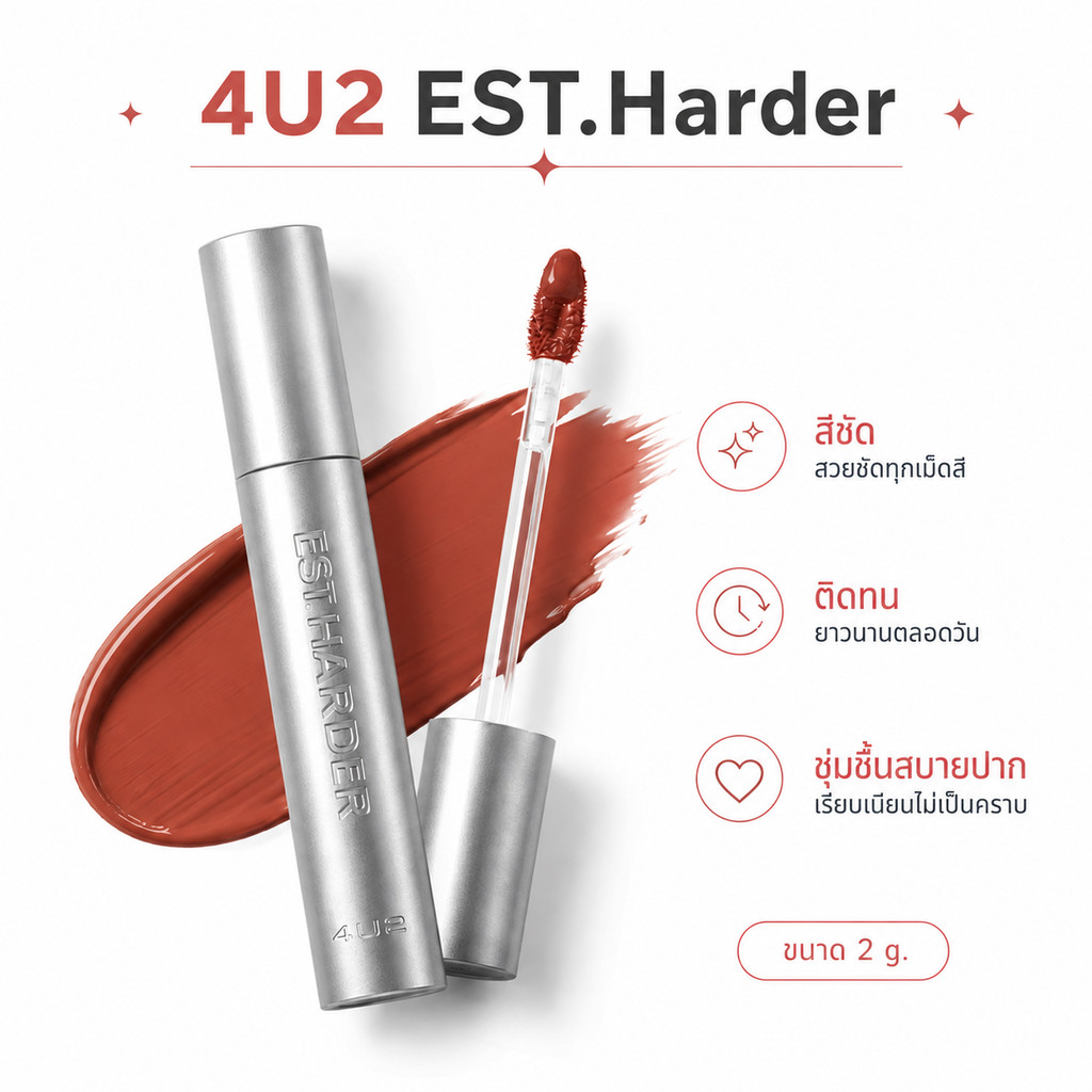 ลิปจุ่มแมท 4U2 EST.Harder เนื้อ Vinyl ขนาด 2 g. แมต