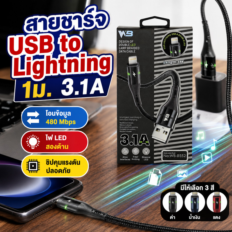 WB สายชาร์จและเชื่อมต่อข้อมูล USB to IP ชาร์จเร็ว (3.1A) รุ่น WB-B552 ความยาวสาย 1 เมตร