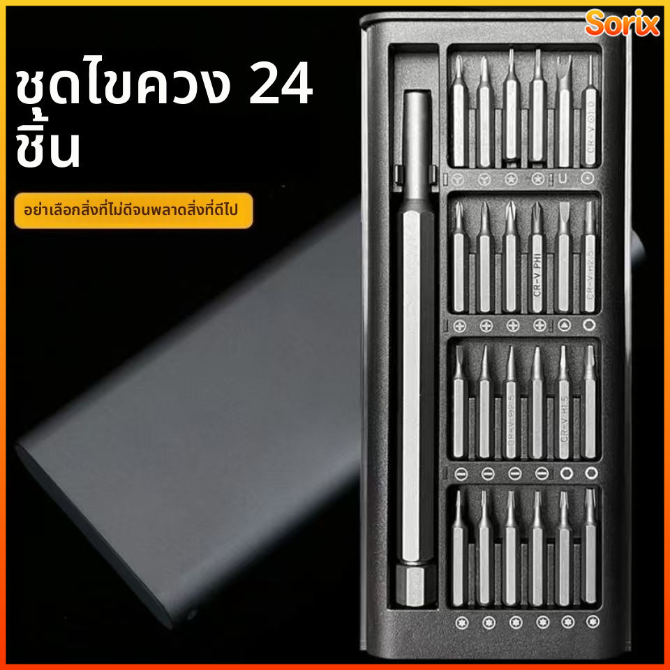Sorix ชุดไขควง 24IN1 วัสดุS2 เหล็กอัลลอยด์ อเนกประสงค์ สำหรับซ่อมมือถือ คอมพิวเตอร์ แว่นตา นาฬิกา