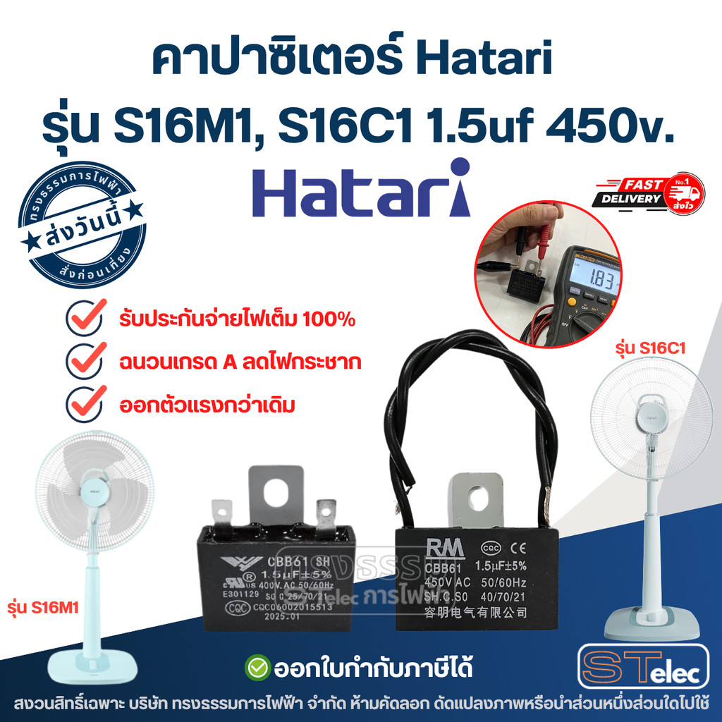 คาปาซิเตอร์ Hatari รุ่น S16M1, S16C1 (1.5uf 450v.) ทนไฟกระชากได้ดี capacitor พัดลม อะไหล่พัดลม