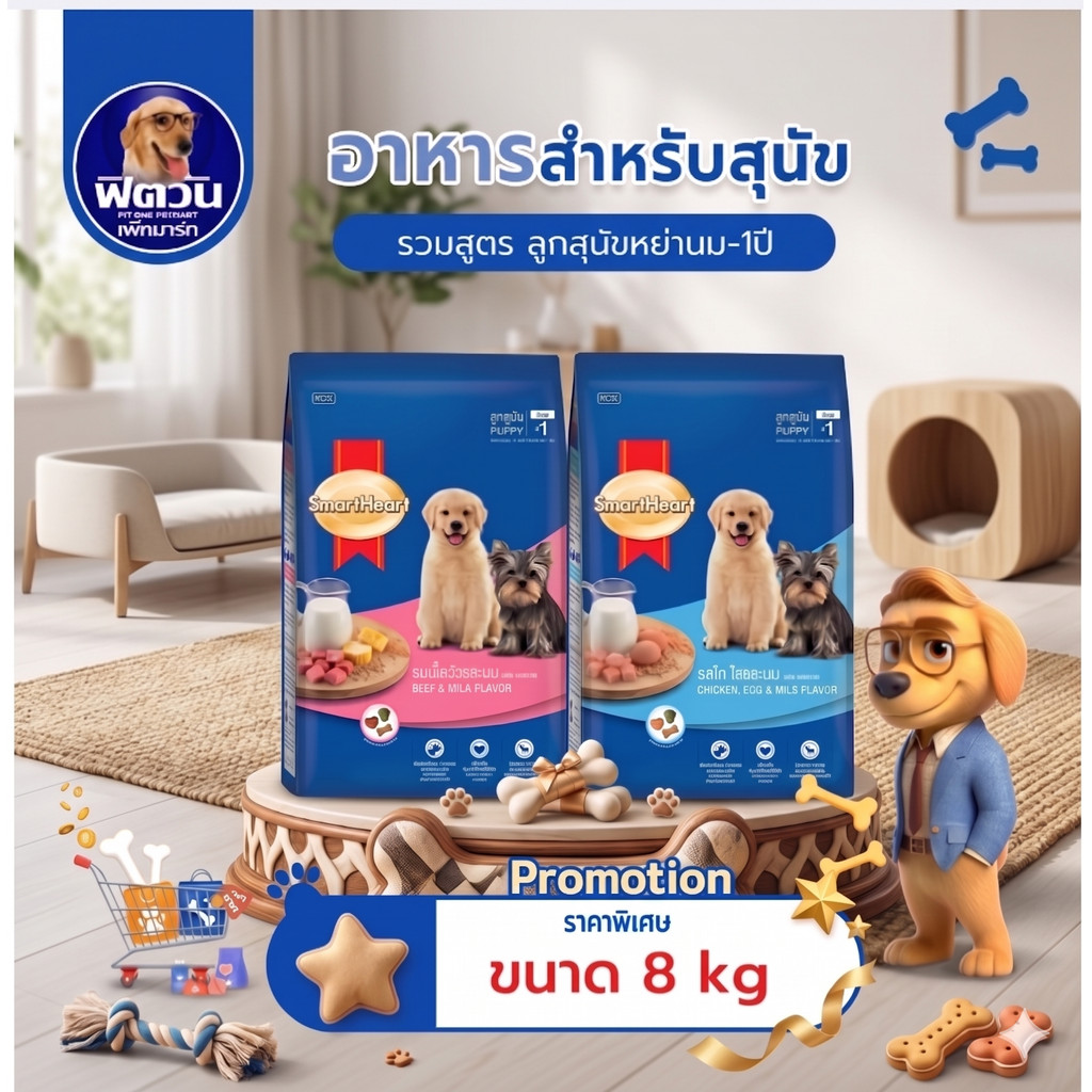อาหารสุนัข SmartHeart Blue ลูกสุนัข 2 เดือน-1 ปี ขนาด 8 กิโลกรัม{อาหารสุนัขเม็ด}