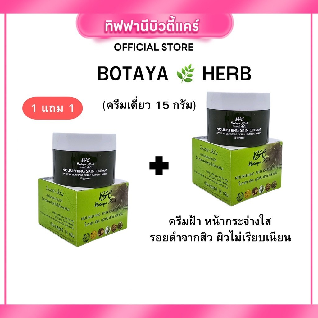 (โปร 1 แถม 1) ครีมโบทาย่า เฮิร์บ Botaya Herb ของแท้ ครีมสมุนไพร ลดสิว ฝ้า กระ หน้าใส 15g x 2
