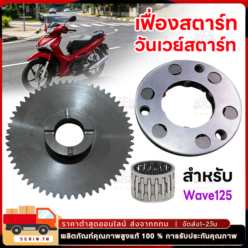 ใช้ได้กับ  คลัทช์สตาร์ท วันเวย์สตาร์ท เฟืองสตาร์ท สำหรับ เวฟ125 ดรีม125 เวฟ125 บังลม รุ่นคาร์บูทุกรุ่น WAVE125