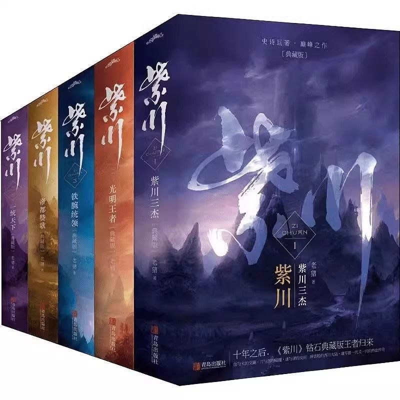 紫川 1-5全辑任选 杨旭文刘宇宁同名影视剧原著小说 武侠奇幻小说4.21Zichuan 1-5 Complete Series (Choose Any), Original Novel of the