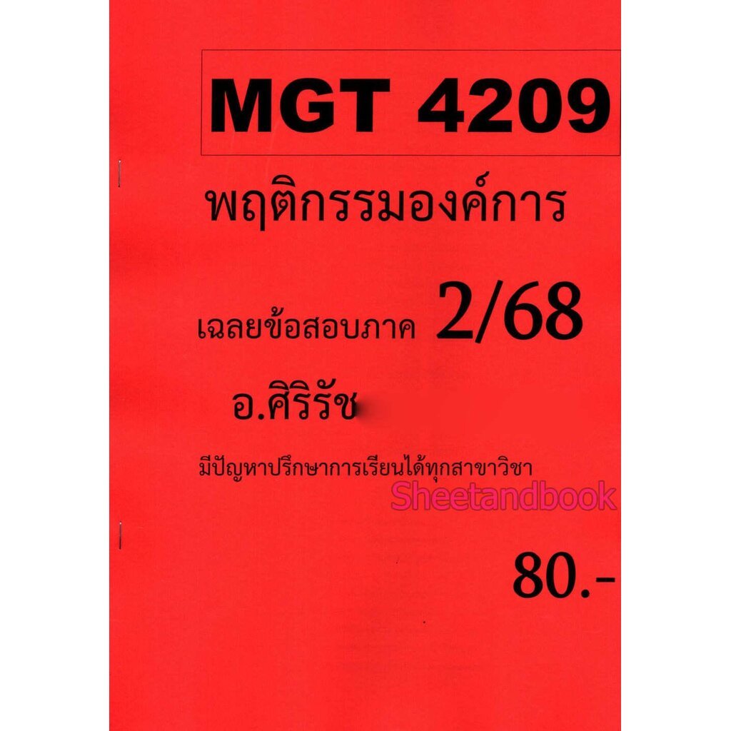 ชีทราม ข้อสอบ MGT4209 พฤติกรรมองค์การ (ข้อสอบอัตนัย) Sheetandbook SR0042 ราคา ถูกที่สุด ดีลบีเคเค แกลเลอรีภาพที่ 2