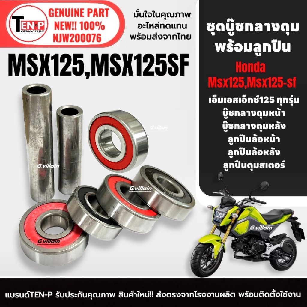 ชุดบู๊ชดุมกลาง ลูกปืน MSX125,MSX125SF ลูกปืนดุมสเตอร์+ลูกปืนล้อ+บู๊ชกลางดุมล้อหน้า+บู๊ชกลางดุมหลัง i
