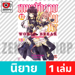 [NOVEL] World Break เทพนักดาบข้ามภพ เล่ม 12-19