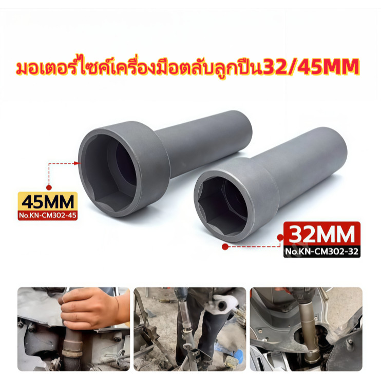 ลูกบล็อกถอดน็อตล็อคแผงคอ ลูกบล็อก 8 เหลี่ยม ขนาด 1/2" (4 หุน)