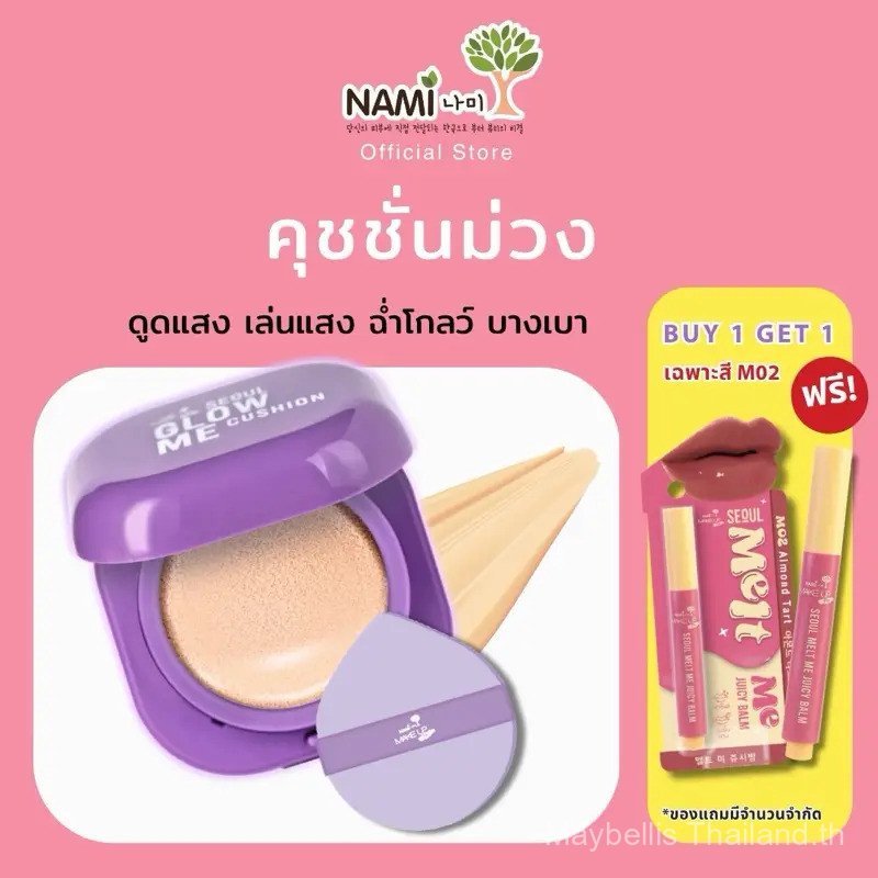 【Maybellis Mall】[ตะกร้าพิเศษ]  คุชชั่นม่วง เบอร์02 (มีสีเดียว) แถม ลิปปากกาM02  Nami Glow Me Cushion