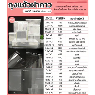 ถุงแก้วใสฝากาว หนา 50 mic หน้ากว้าง เริ่มต้น 2 นิ้ว ถึง 12 นิ้ว ขายตามน้ำหนัก 0.5 และ 1 กก