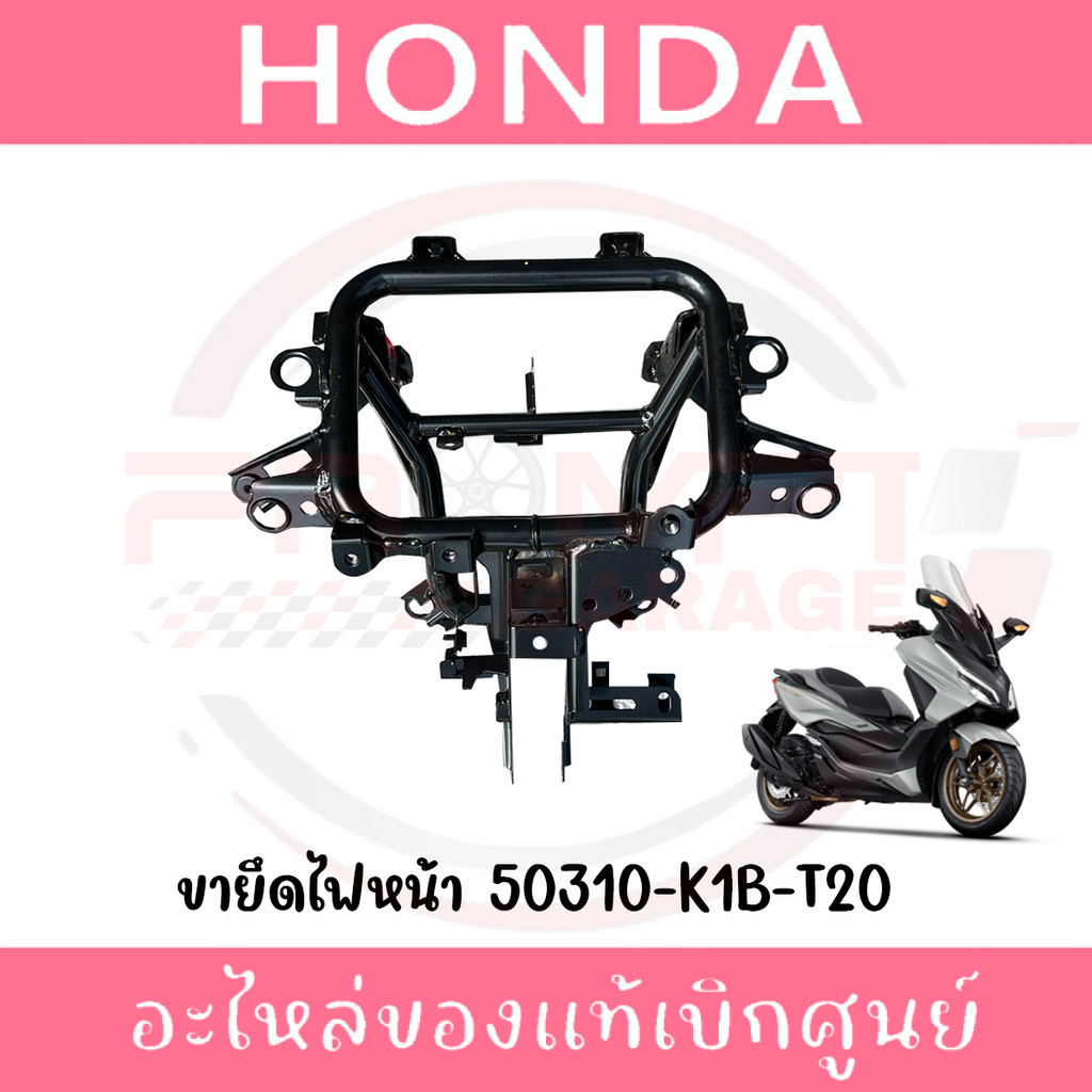 ขายึดไฟหน้า HONDA FORZA300,350 ปี2018-2025 รหัส 50310-K1B-T20,50310-K1B-T00 ของแท้ศูนย์