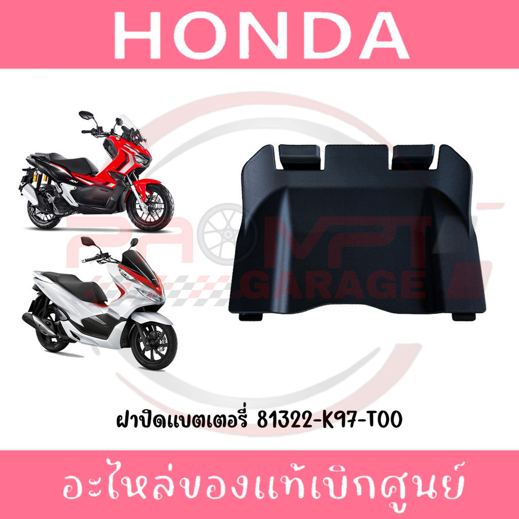 ฝาปิดแบตเตอรี่ PCX150, ADV150 รหัส 81322-K97-T00 แท้ศูนย์