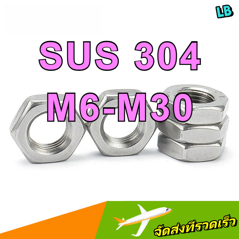 น็อตหกเหลี่ยม 304 น็อตหกเหลี่ยมฟันบางสแตนเลส DIN439 / น็อตหกเหลี่ยม | SUS 304 สแตนเลสเกรด A2-70 |น็อ