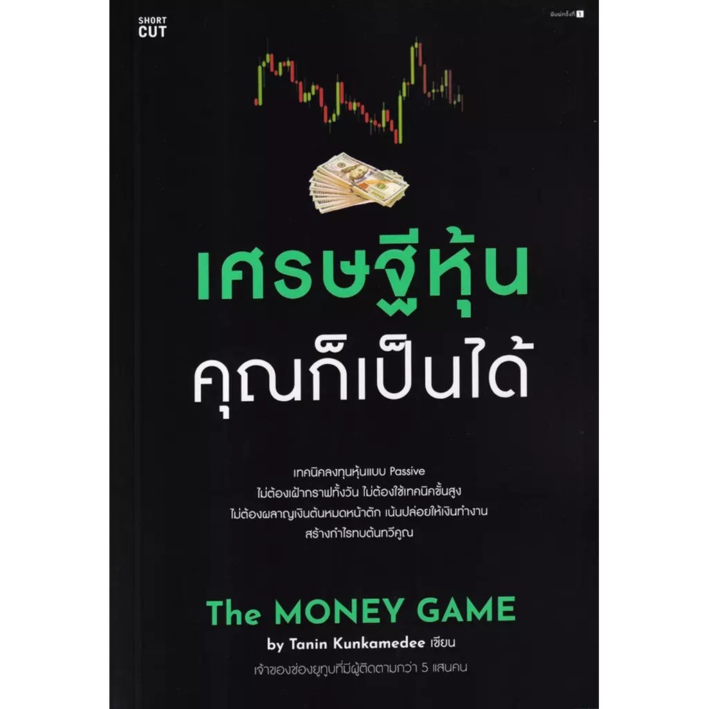 Se-ed (ซีเอ็ด) : หนังสือ เศรษฐีหุ้น คุณก็เป็นได้