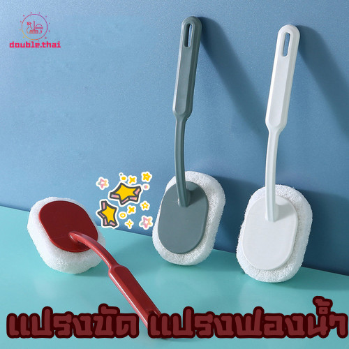 Double.thai แปรงขัด แปรงฟองน้ํา แปรงขัดห้องน้ำ ล้างห้องน้ำ ขัดพื้น ด้ามจับถนัดมือ