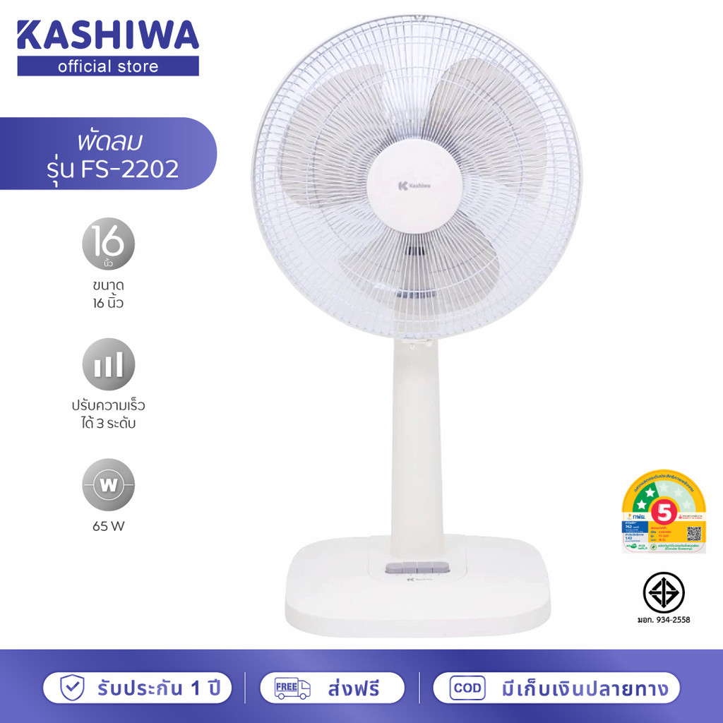 KASHIWA พัดลมตั้งพื้นสไลด์ ขนาด 16 นิ้ว รุ่น FS-2202 สีขาว พัดลม16นิ้ว พัดลมสีขาว กำลังไฟ 65W มีมอก.